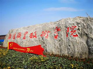 洛阳职业技术学院